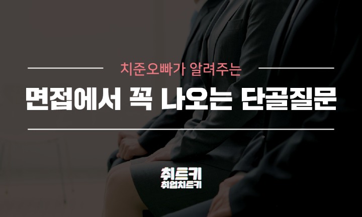 취업에서 많이하는질문.. | 인스티즈