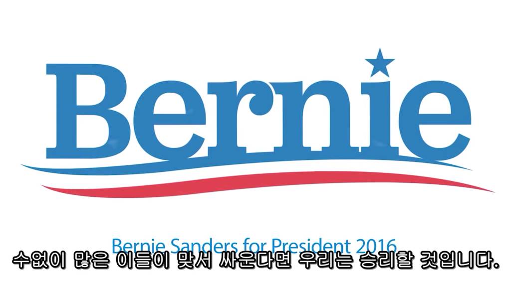 미국 대선의 큰 파장을 일으키고 있는 버니 샌더스의 180초 안에 지지하게 만들 영상.jpg | 인스티즈