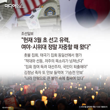 헌재가 판결하니, 촛불 자제하라는 조선일보 | 인스티즈