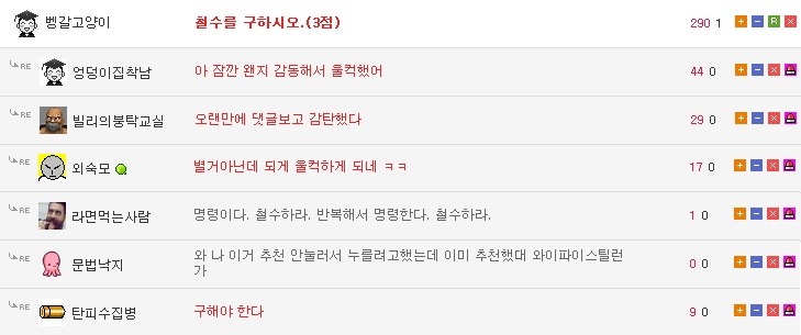  철수를 구하시오 | 인스티즈