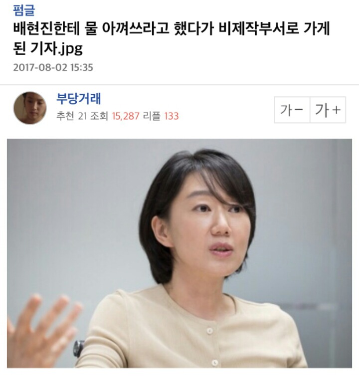 배현진한테 물 아껴쓰라고 했다가 비제작부서로 가게된 기자.jpg | 인스티즈
