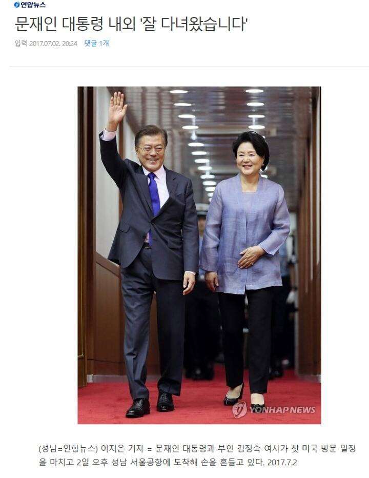 문재인 대통령 내외 귀국 | 인스티즈