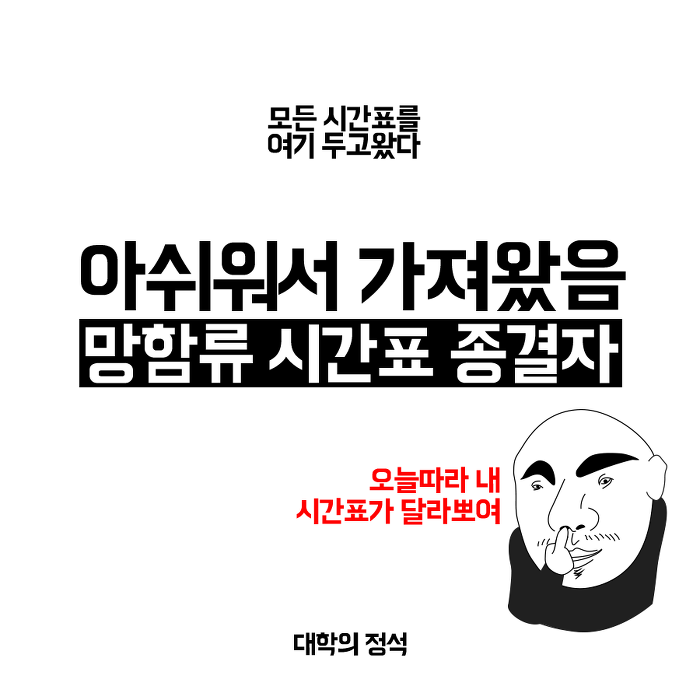 개강직전 다시보는 유형별 시간표.jpg | 인스티즈