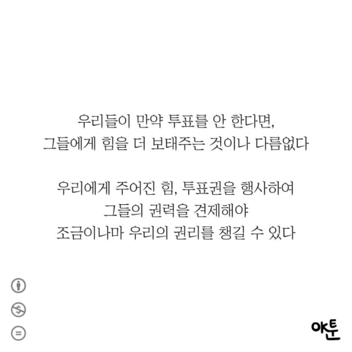 투표 안 하려는 사람들을 위한 만화 | 인스티즈