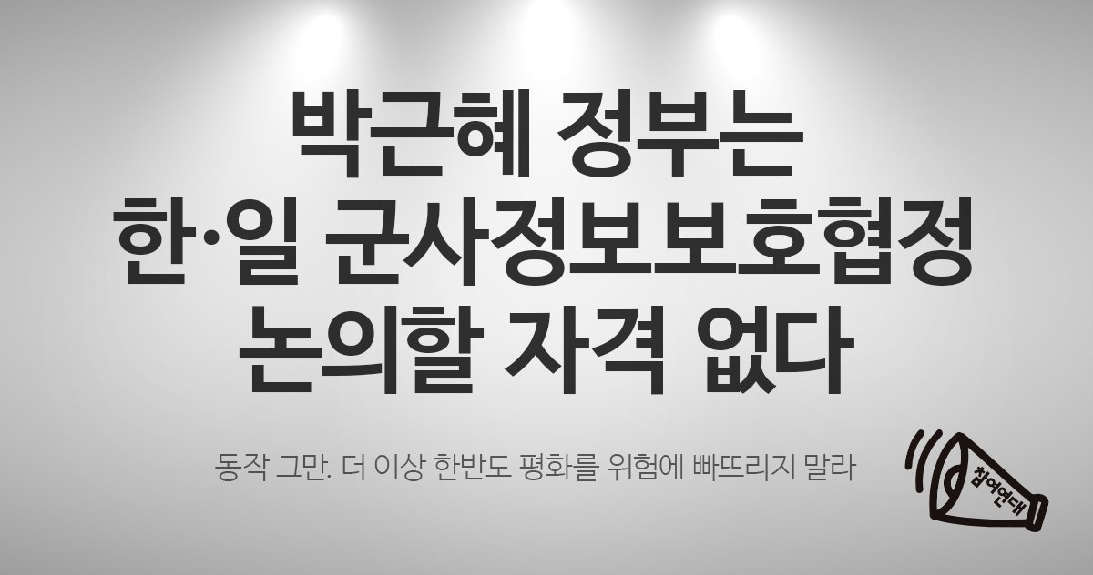 2016년판 을사늑약 한일군사정보보호협정 치욕스러운 역사를 되풀이 할 순 없습니다. 모두 한번씩이라도 읽어주세요!! (끌올) | 인스티즈