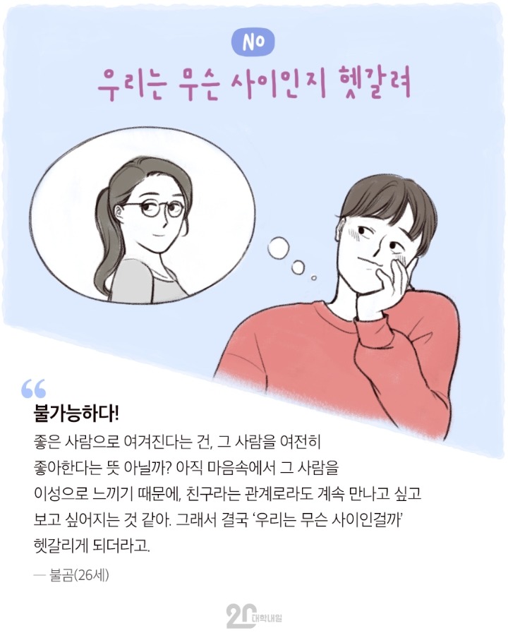 전여친,전남친과 친구 사이? 가능하다vs불가능하다 | 인스티즈