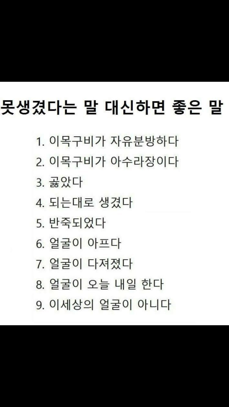 못생겼다고 하지 말고 이렇게 말해보세요.jpg | 인스티즈