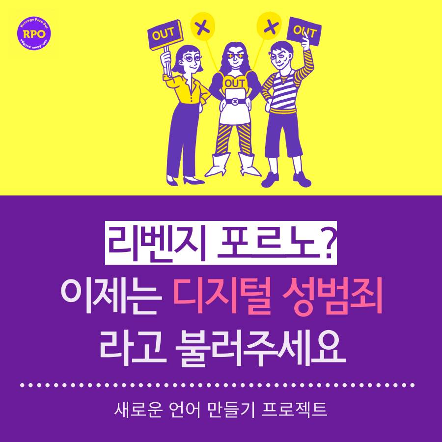 리벤지 포르노? 이제는 디지털 성범죄라 불러주세요 | 인스티즈