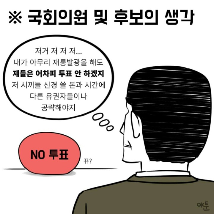 투표 안 하려는 사람들을 위한 만화 | 인스티즈
