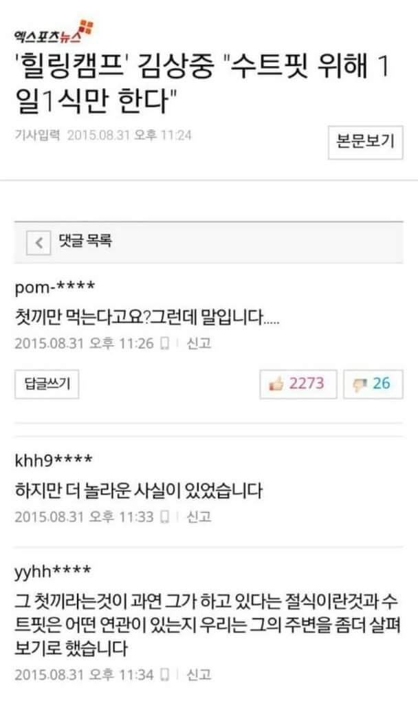 김상중이 1일1식 한다는 기사에 달린 댓글.jpg | 인스티즈