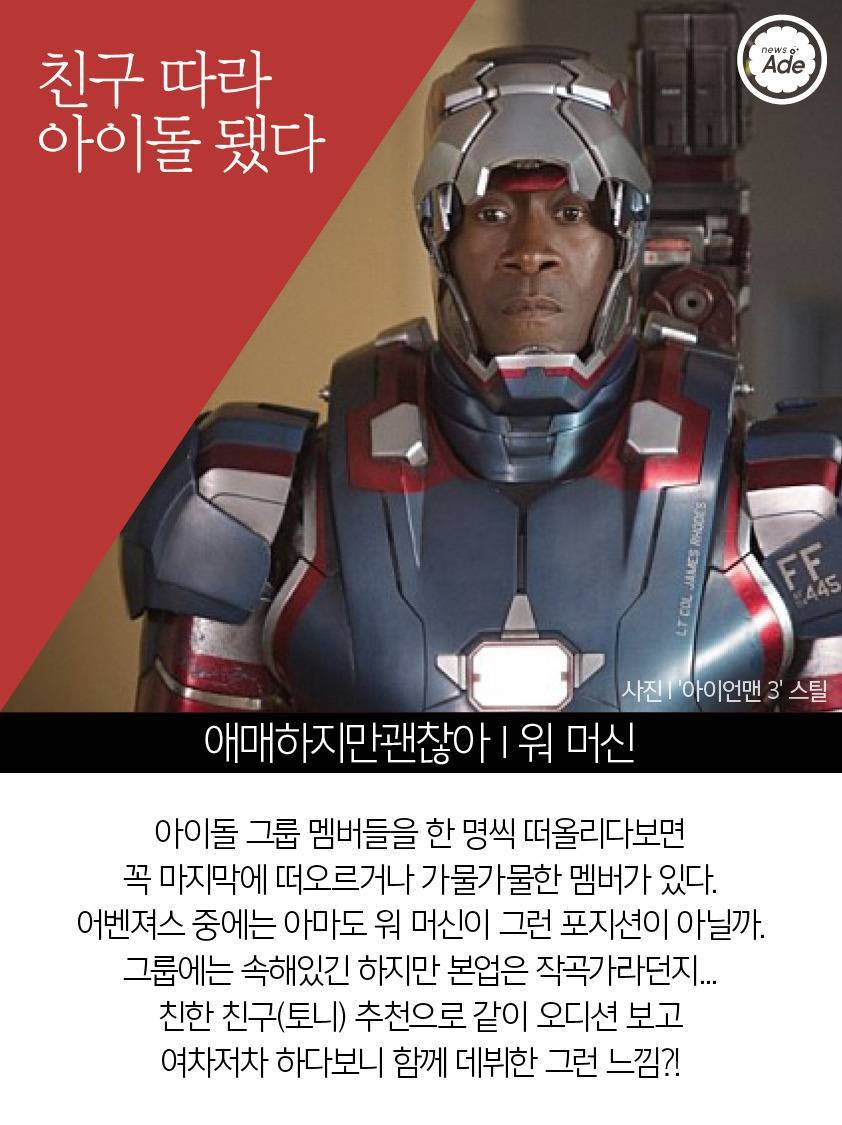  어벤져스가 아이돌이라면... | 인스티즈