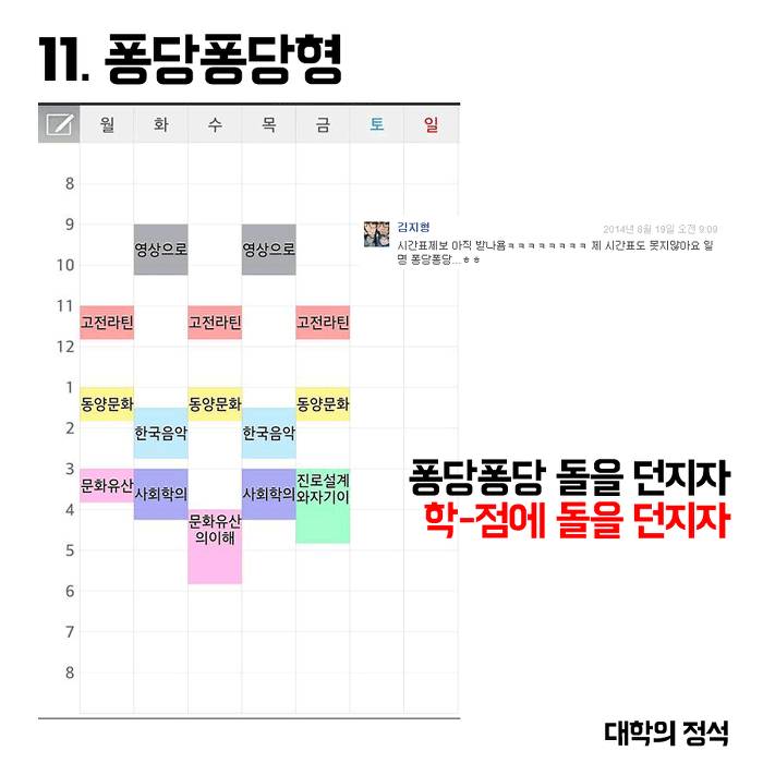 개강직전 다시보는 유형별 시간표.jpg | 인스티즈