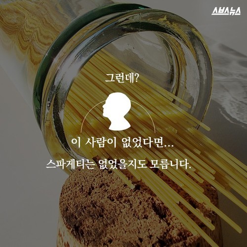  이 사람이 없었다면 스파게티는 없었다? | 인스티즈