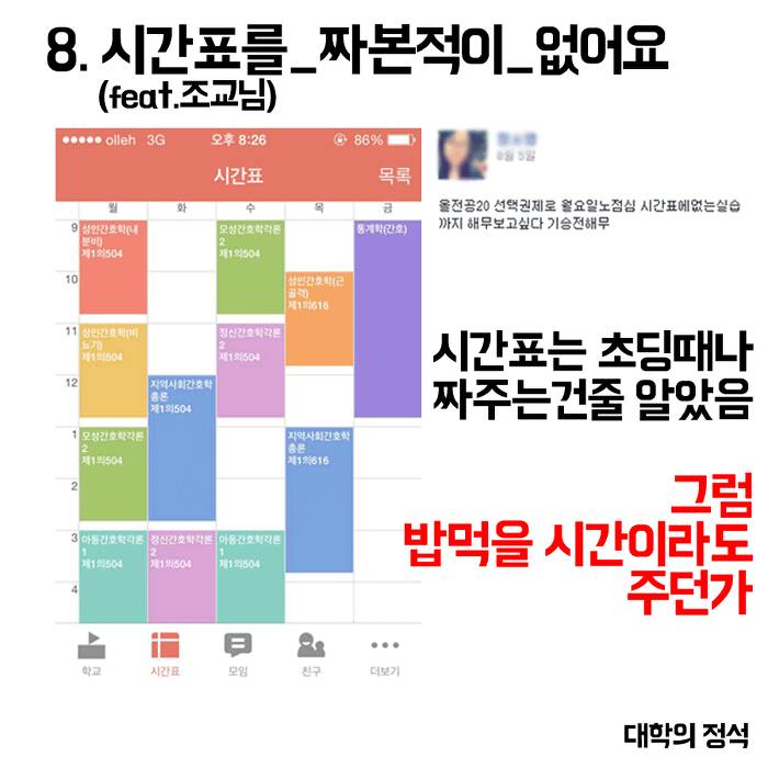 개강직전 다시보는 유형별 시간표.jpg | 인스티즈