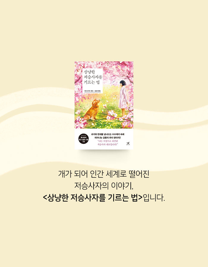 [책소개] 개의 모습으로 인간 세계에 내려온 저승사자 | 인스티즈
