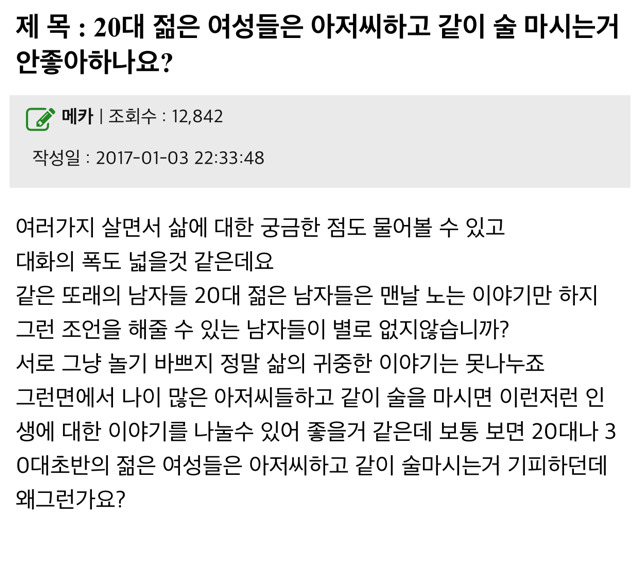 20대 아가씨들하고 술마시고 싶은 아재 | 인스티즈