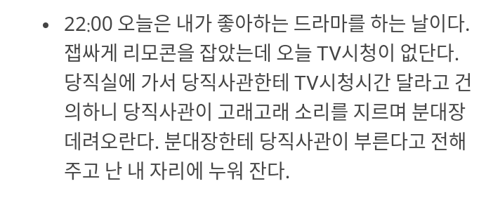 관심병사의 하루.txt | 인스티즈