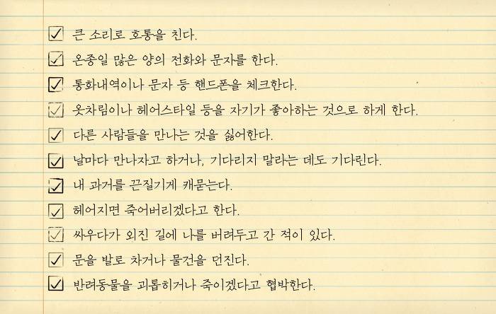 데이트 폭력 위험징후들.txt | 인스티즈