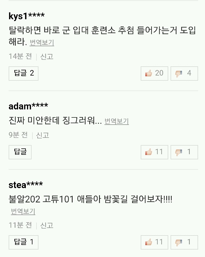 프로듀스101 남자판 나온다는 기사 댓글 | 인스티즈