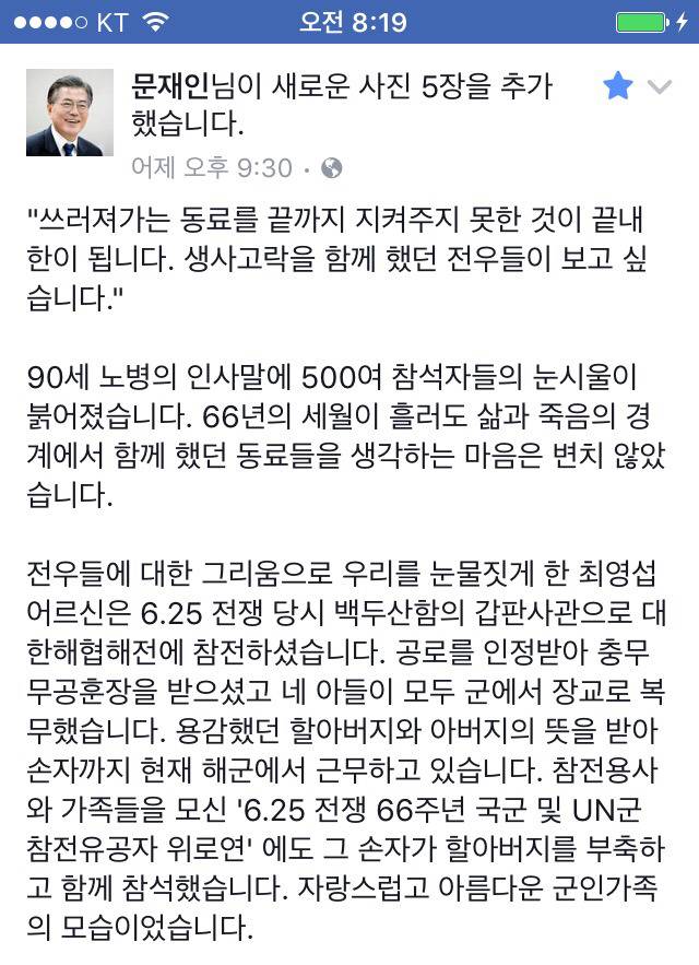 6/23 문재인 대통령 페이스북 (6.25 참전용사 위로연 소회) | 인스티즈