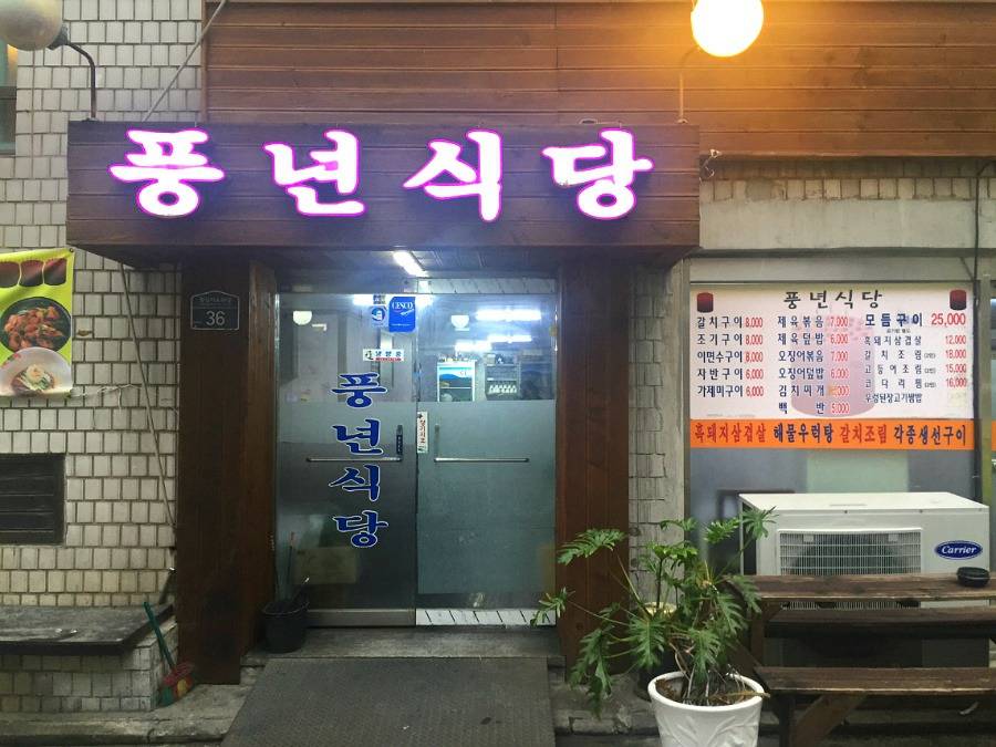 전국 어디서나 꼭 있는 식당 이름 .. 풍년식당... - 인스티즈(instiz) 이슈 카테고리