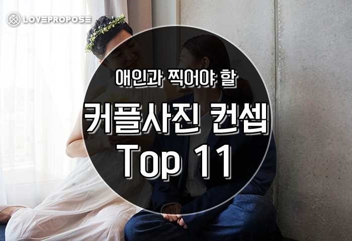 애인과 찍어야할 커플 사진 컨셉 Top11 | 인스티즈