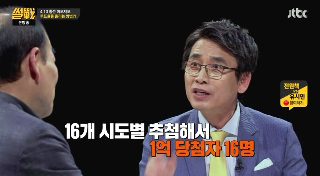 썰전) 유시민의 투표율 올리는 비법 | 인스티즈