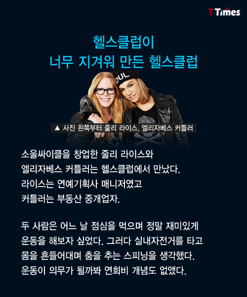 헬스클럽을 나이트클럽처럼 만들어 1천억원씩 번 두 여자 | 인스티즈