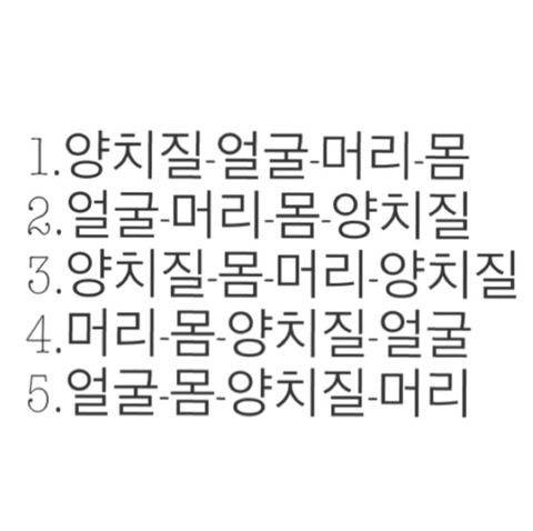 사람마다 다른 샤워순서.jpg | 인스티즈