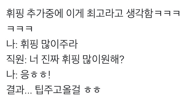 역대급 휘핑 추가 | 인스티즈