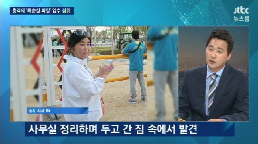 JTBC가 최순실 자료를 구한 방법.jpg | 인스티즈