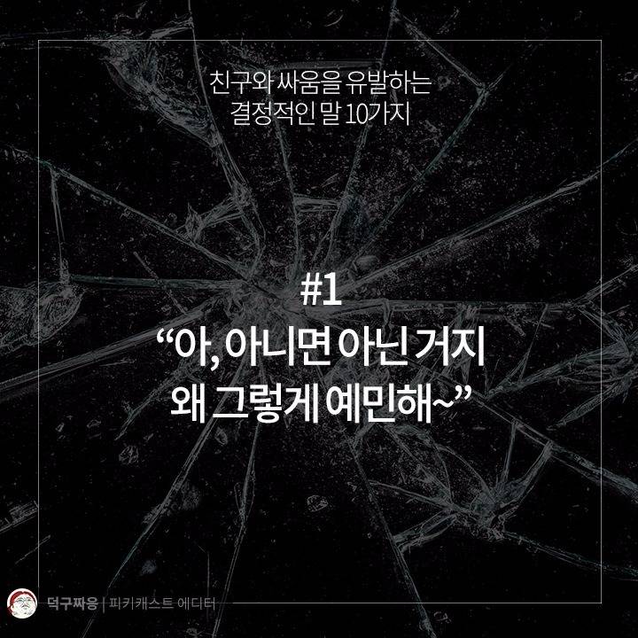 친구와 싸움을 유발하는 결정적인 말 10가지 | 인스티즈