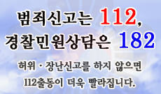 긴급범죄신고는 112. 기타 신고는 182 | 인스티즈