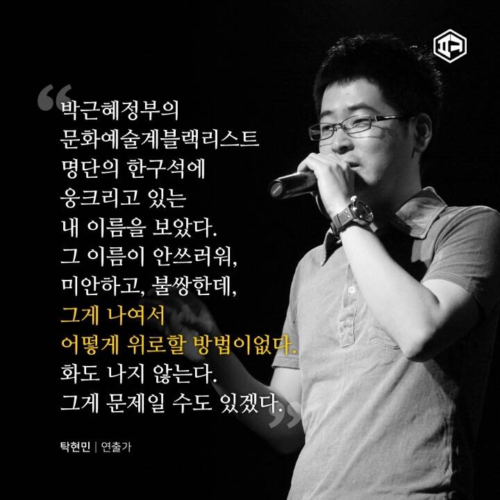 블랙리스트에 오른 문화예술계 인사들의 말 말 말 | 인스티즈