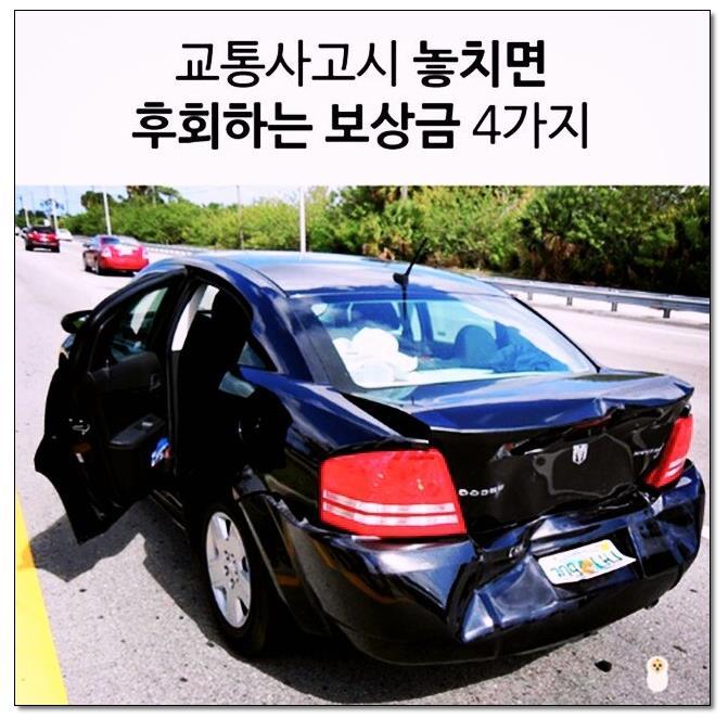 교통사고시 놓치면 후회하는 보상금 4가지.jpg | 인스티즈