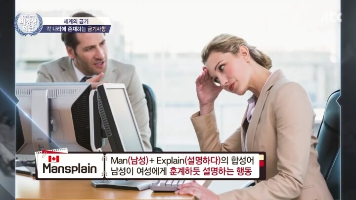 미국과 캐나다에서 금기하는 사항 ＜맨스플레인＞ | 인스티즈