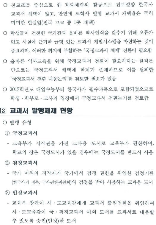 청와대에서 작성한 국정교과서 도입 필요성 | 인스티즈