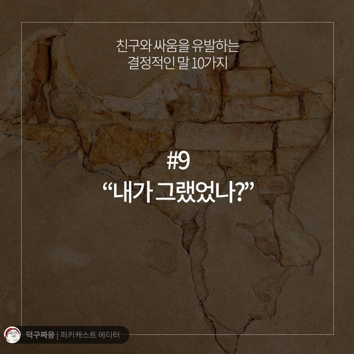 친구와 싸움을 유발하는 결정적인 말 10가지 | 인스티즈