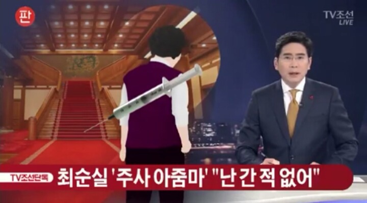 [단독] 최순실 주사 아줌마 "난 청와대 간 적 없다" | 인스티즈
