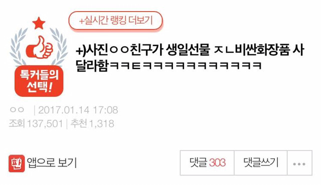 친구가 생일선물로 비싼화장품 사달라함 | 인스티즈