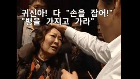 예수중심교회 귀신쫓는 의식.gif | 인스티즈