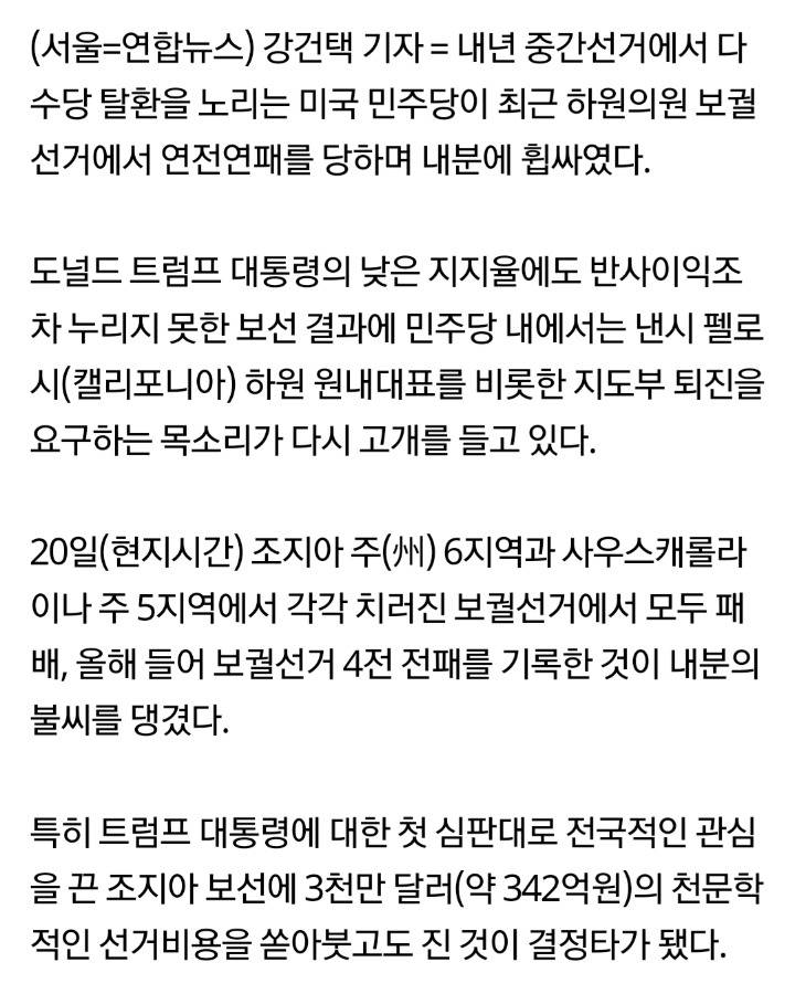 "트럼프한테 또 지다니"…보선 패배로 충격 휩싸인 美민주당 | 인스티즈