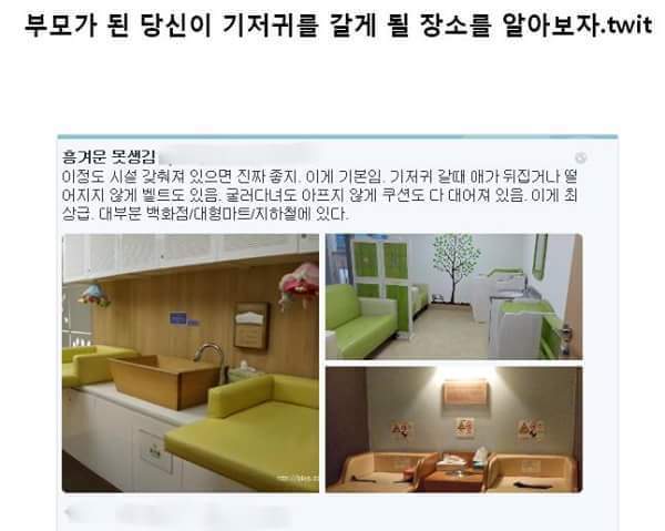 모부가 된 당신이 기저귀를 갈게 될 장소를 알아보자.twt | 인스티즈