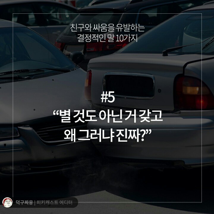 친구와 싸움을 유발하는 결정적인 말 10가지 | 인스티즈