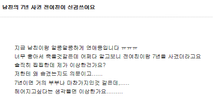 남친의 7년 사귄 전여친이 신경쓰여요 | 인스티즈