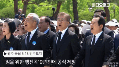 임을 위한 행진곡을 제창하는 문재인 대통령.gif | 인스티즈