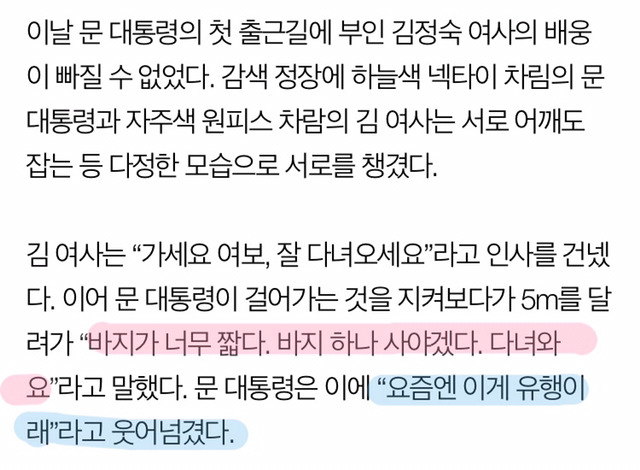 文대통령의 첫 출근… “바지 짧다” 지적에 “이게 유행이래” | 인스티즈