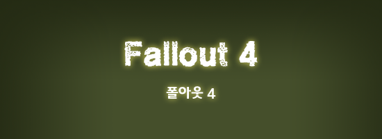  어쩌면 인류의 미래일지도모를 게임 폴아웃 스토리 총정리 - Fallout New Vegas | 인스티즈