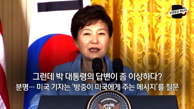 정상회담 중 질문을 까먹은 박근혜 대통령 | 인스티즈