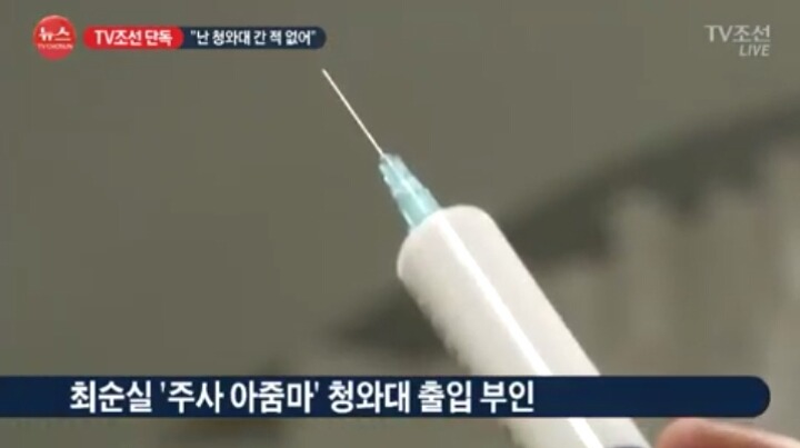 [단독] 최순실 주사 아줌마 "난 청와대 간 적 없다" | 인스티즈